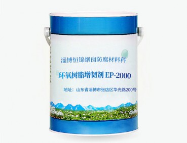 环氧树脂增韧剂EP-2000